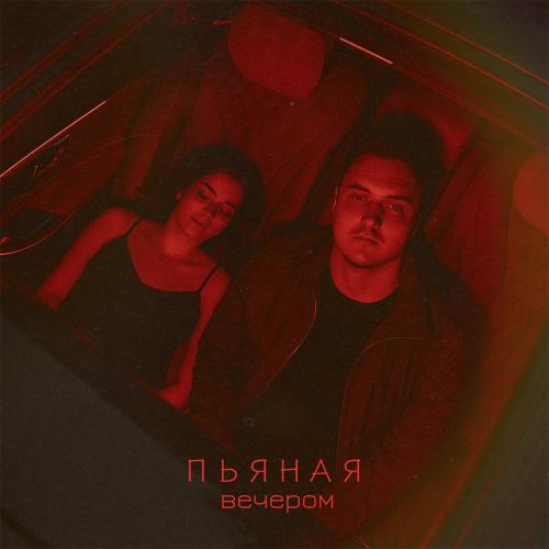 вечером - Пьяная