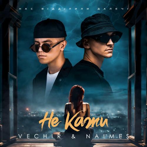 Vechir feat. Naimes - Не Кажи