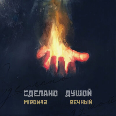 Сделано душой - Вечный, MirON42