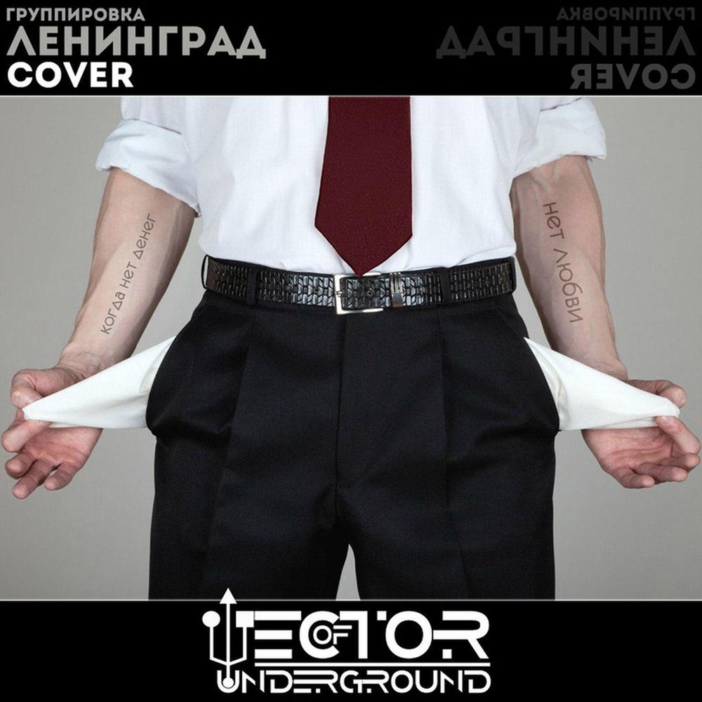 Vector Of Underground & Ленинград - Когда Нет Денег