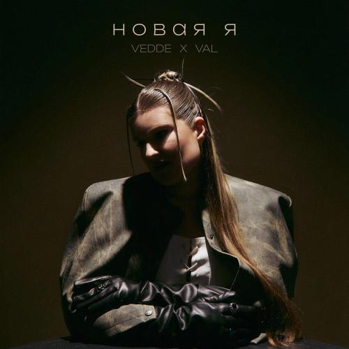 Vedde, VAL - Новая я