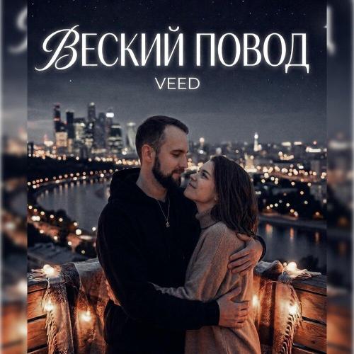 Veed - Веский повод