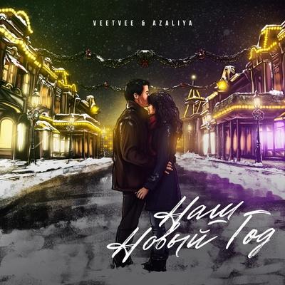 VEETVEE, AZALIYA - Наш Новый Год