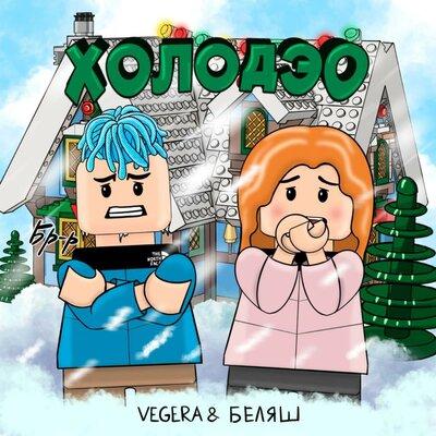 Холодэо - VEGERA, БЕЛЯШ