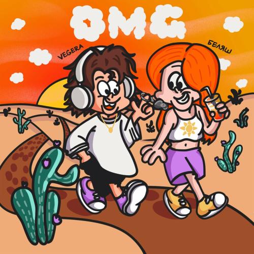 Omg - VEGERA & БЕЛЯШ