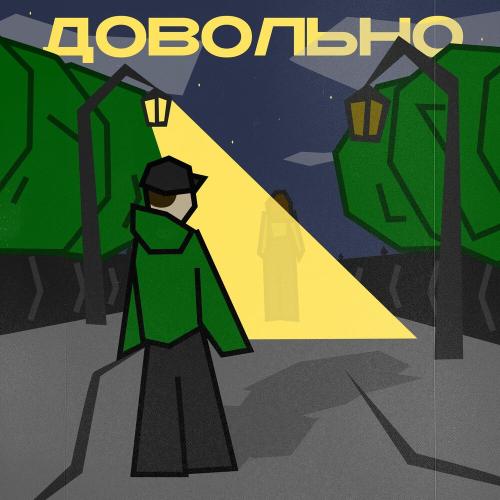 Довольно - VEGERA