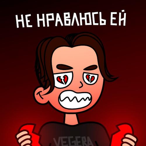Не нравлюсь ей - VEGERA