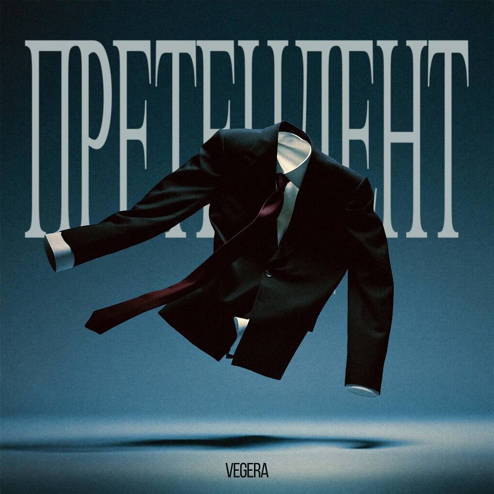 Претендент - VEGERA