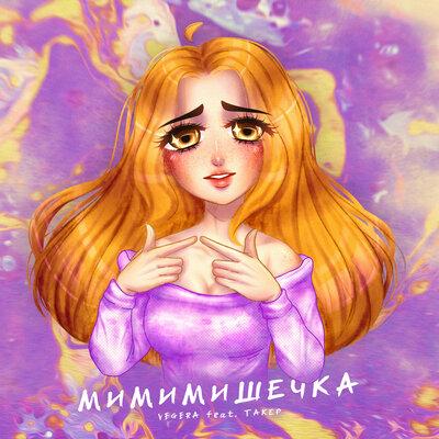 VEGERA, ТАКЕР - Мимимишечка