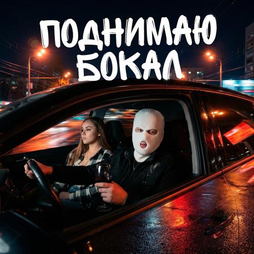 ВЭ12 - Поднимаю бокал