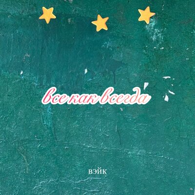 Вэйк - Всё как всегда