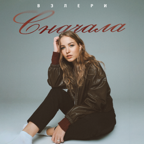 ВЭЛЕРИ - Сначала