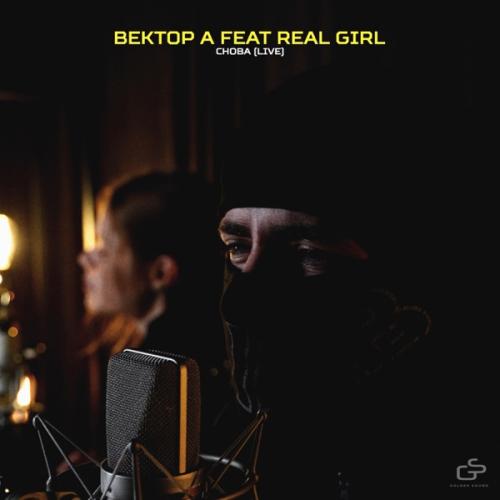 Снова (Acoustic Version) - Вектор А feat. Real Girl