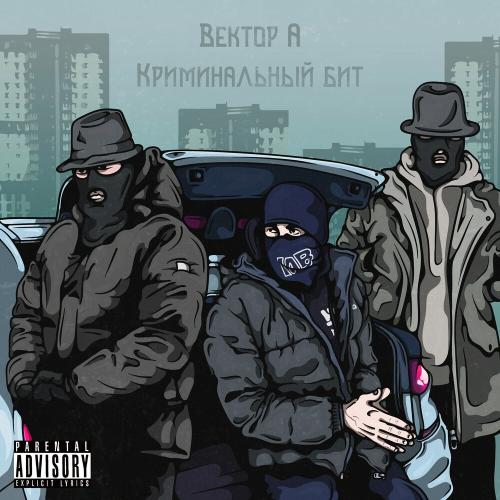 Выживать - Вектор А & Криминальный бит