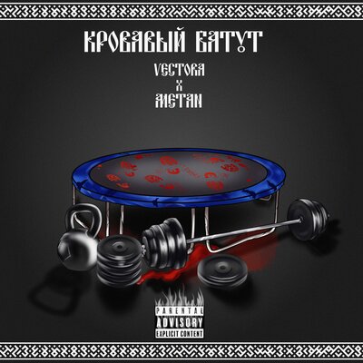 Кровавый батут - Вектор А, METAN