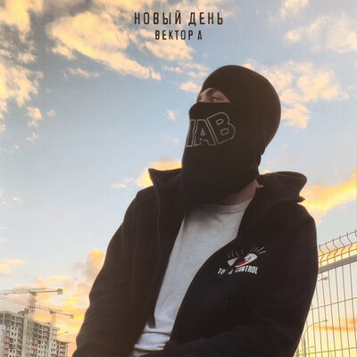Новый день - Вектор А