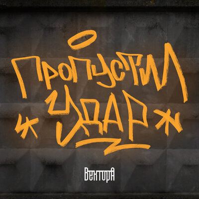 Пропустил удар - Вектор А