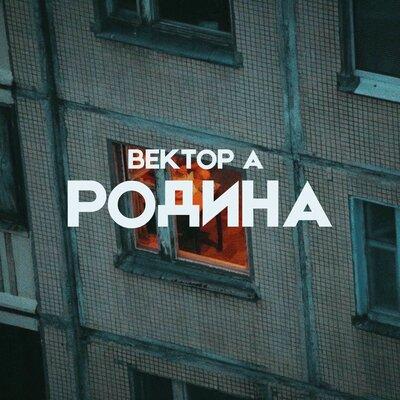Родина - Вектор А