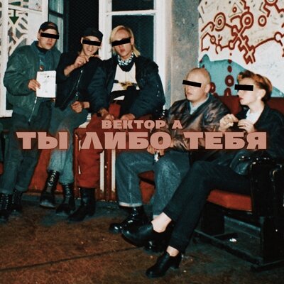 Ты либо тебя - Вектор А