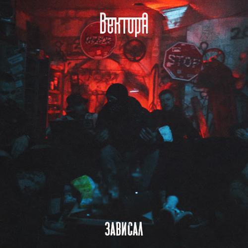 Зависал - Вектор А