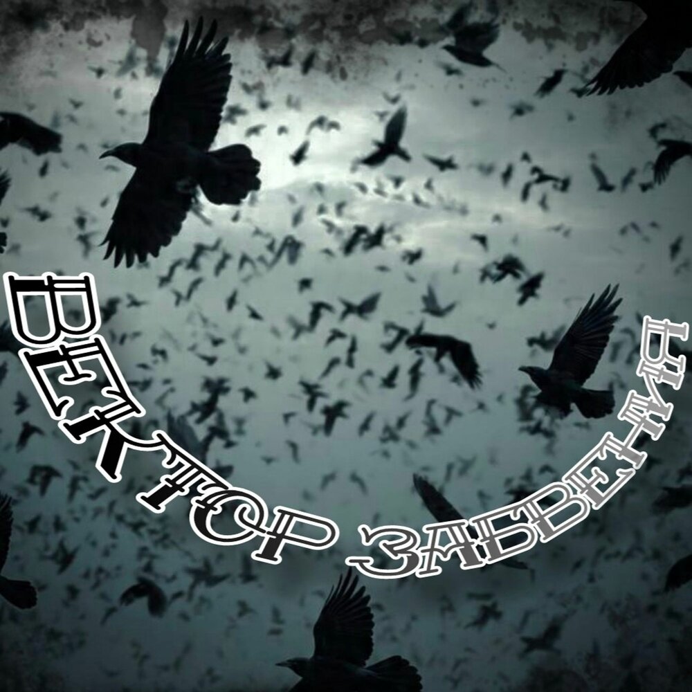 Вестник - вектор забвения
