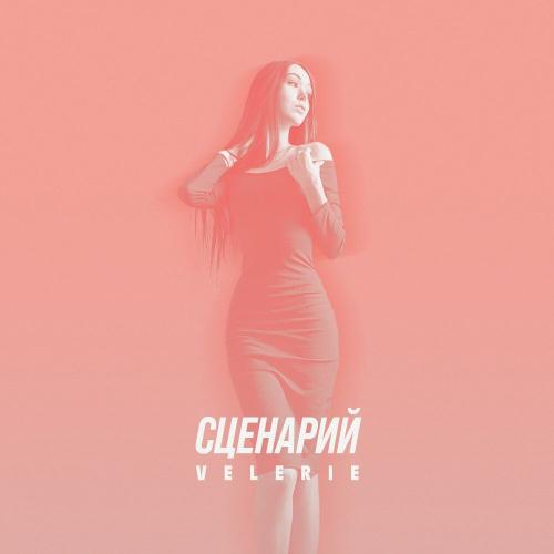 Сценарий - Velerie