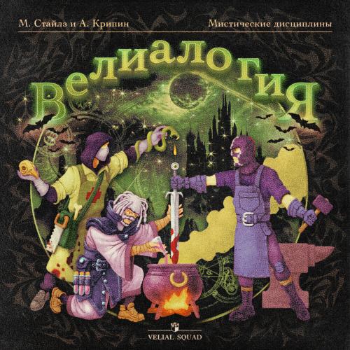 VELIAL SQUAD, Meep - Просчитался, но где