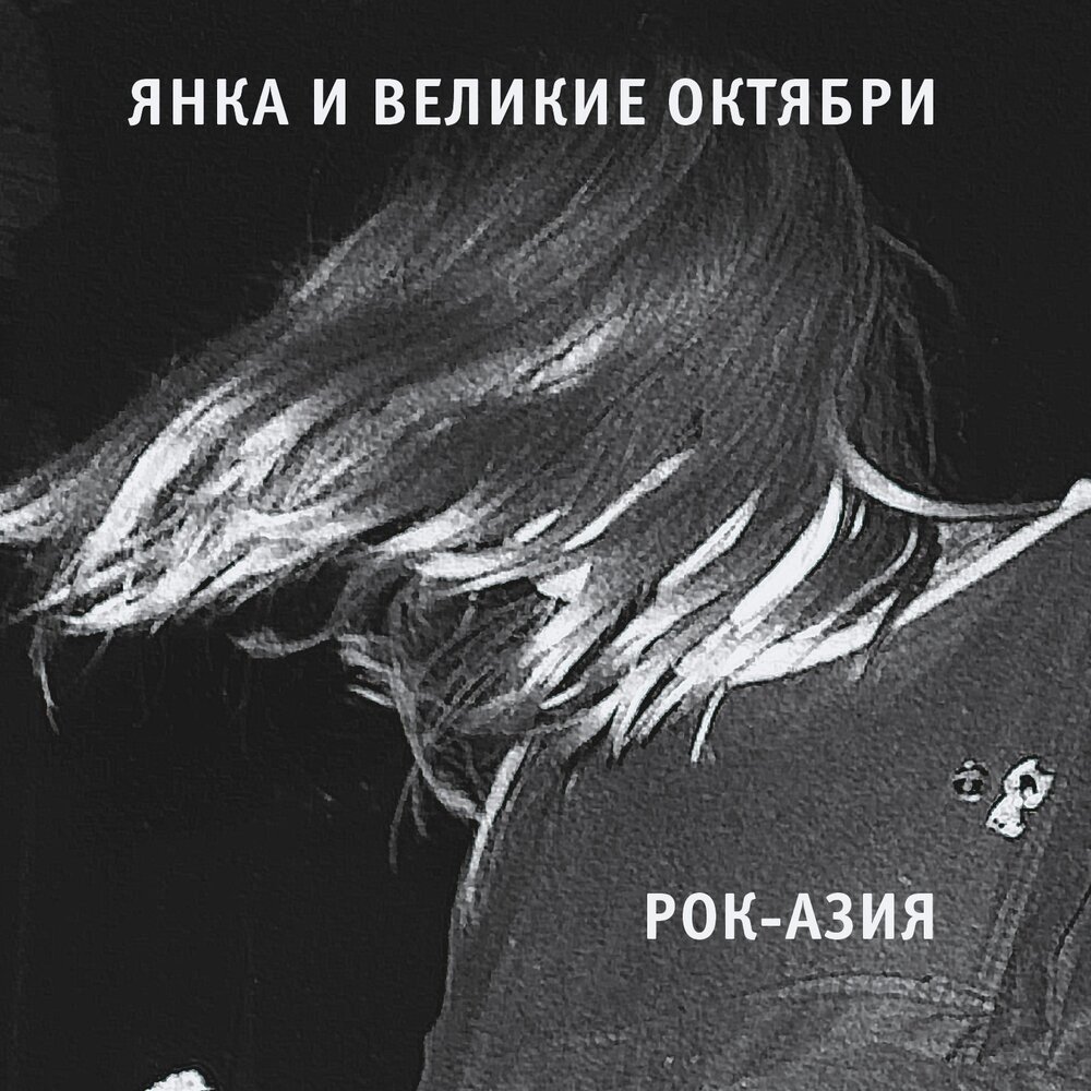 Особый резон (Noize Version) - Великие Октябри, Янка Дягилева