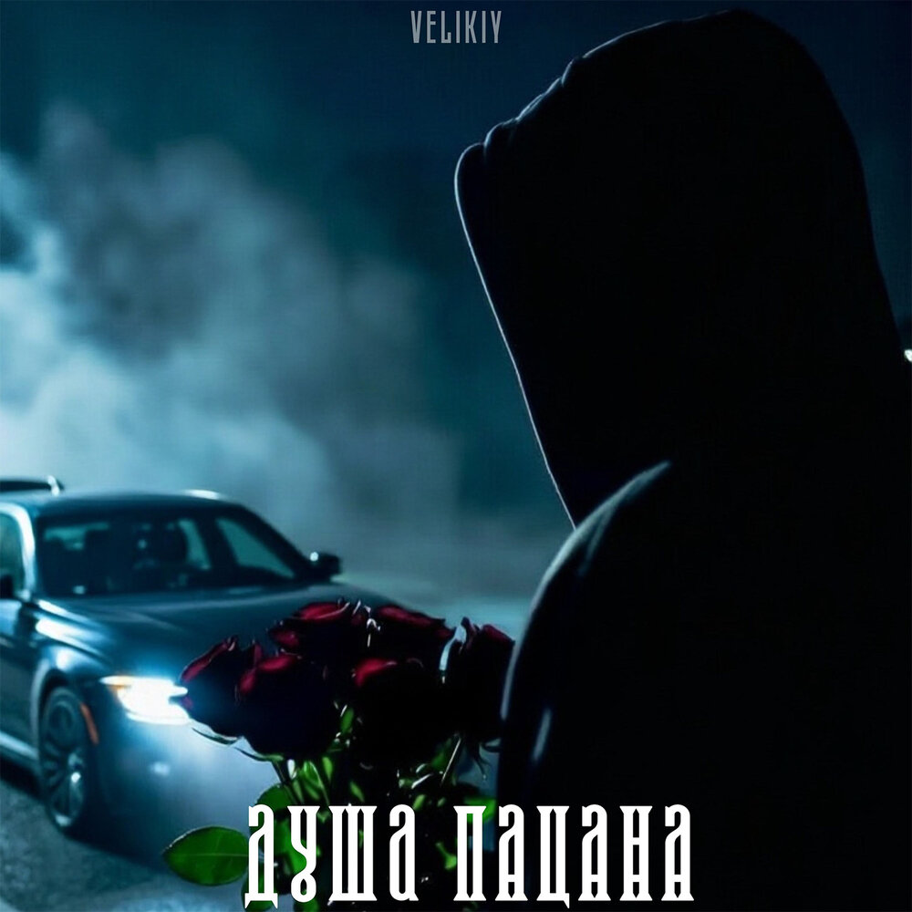 Душа пацана - Velikiy