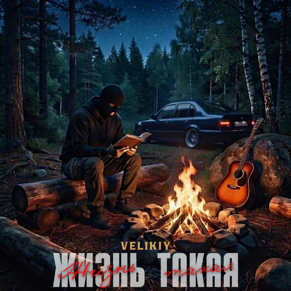 Жизнь такая - Velikiy
