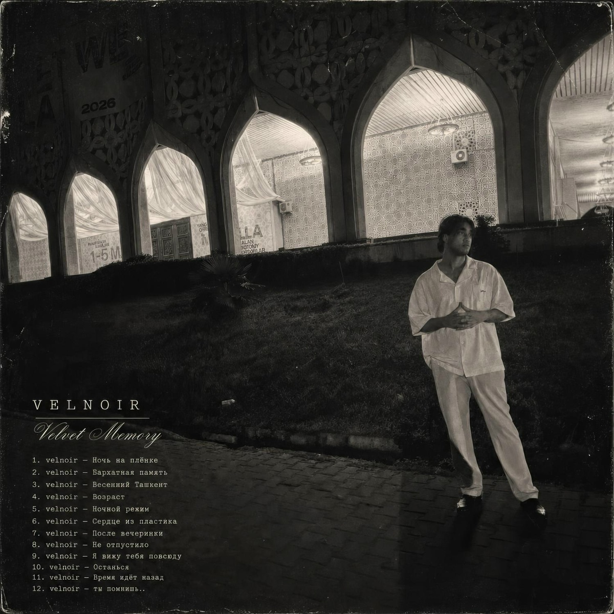 Бархатная память - velnoir