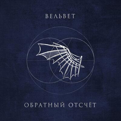 Вельвет - Обратный отсчёт