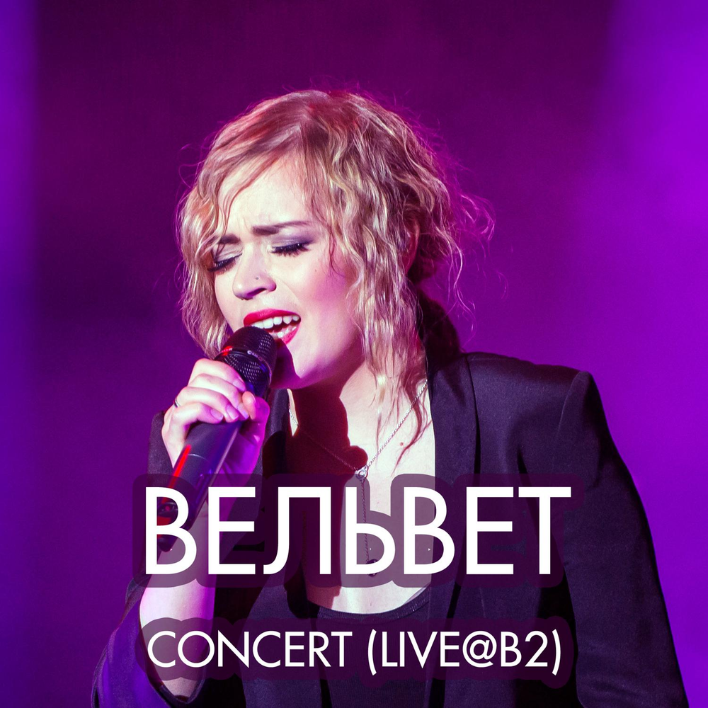 Земля (Live) - Вельвет