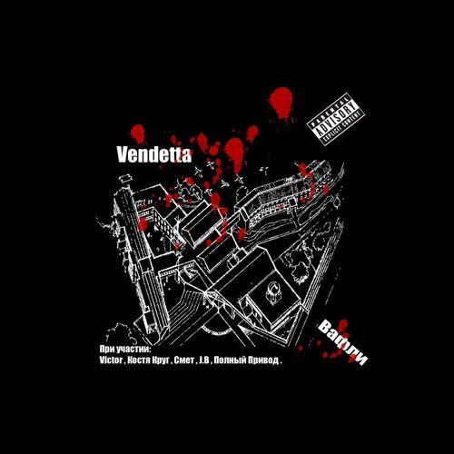 Vendetta - Лепит нас