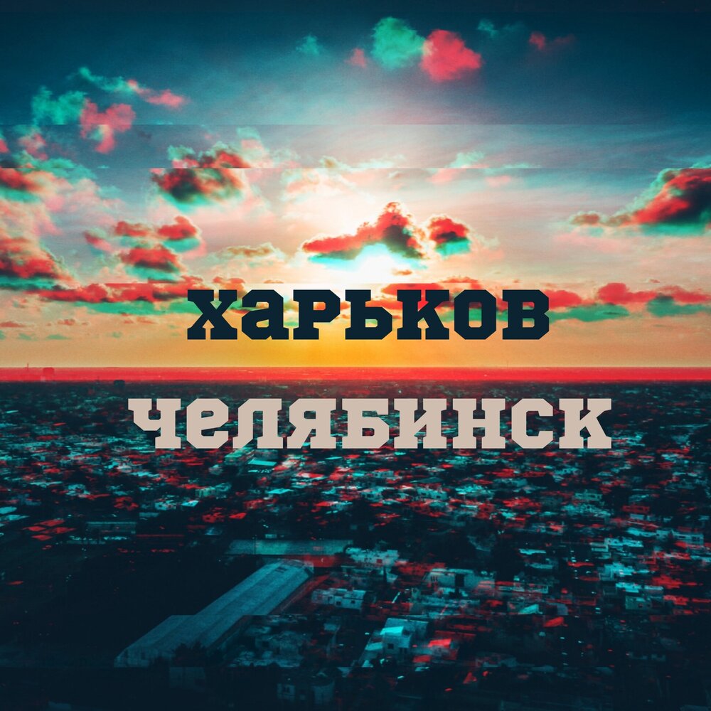 Харьков - Челябинск - Vendetta, Триагрутрика
