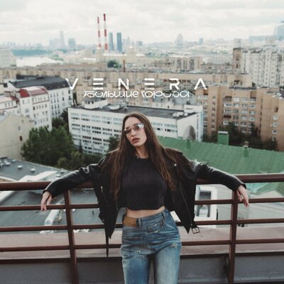 Большие города - VENERA