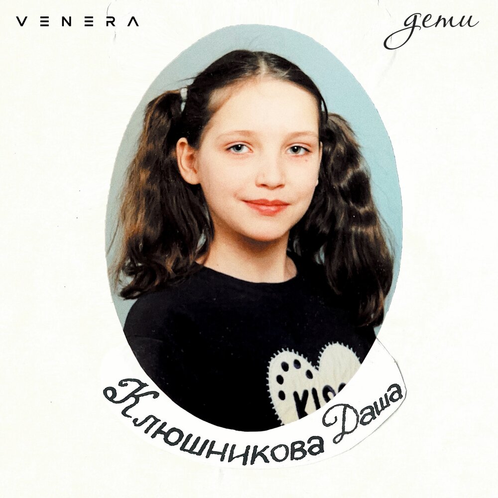 Дети - VENERA