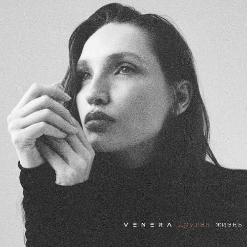 VENERA - Другая жизнь
