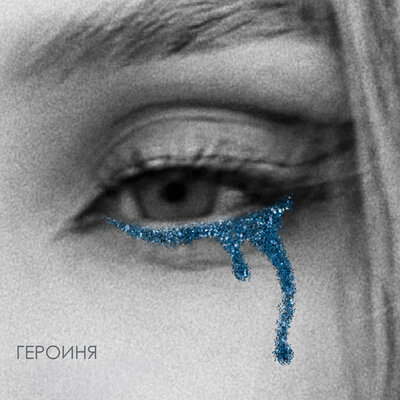 Героиня - VENERA