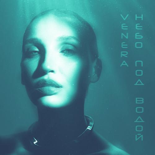 Небо под водой - VENERA