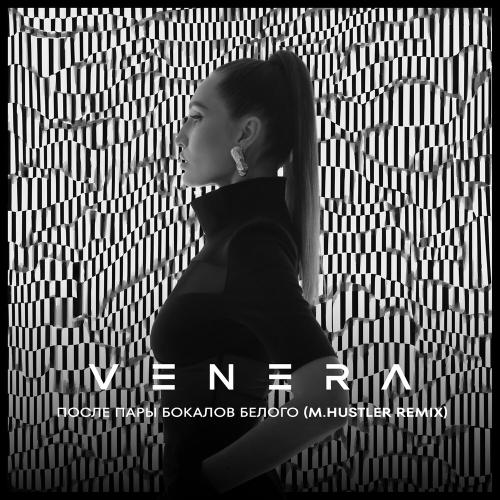 VENERA - После пары бокалов белого (M.Hustler Remix)