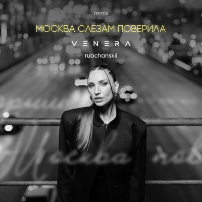 Москва слезам поверила (Remix) - VENERA, rubchanskii