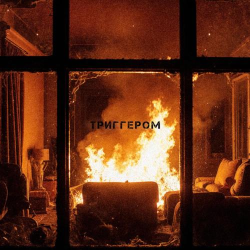 венеция тонет - Триггером
