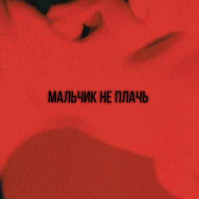 Venna - Мальчик не плачь