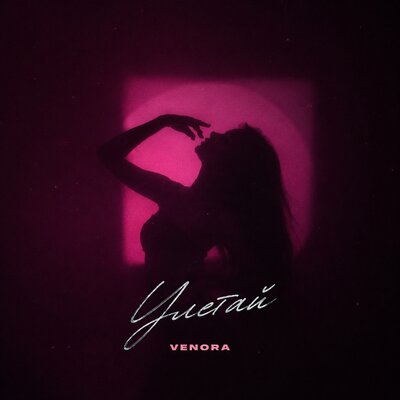 Улетай - Venora