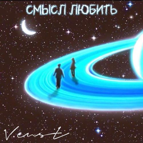 Venst - Смысл любить