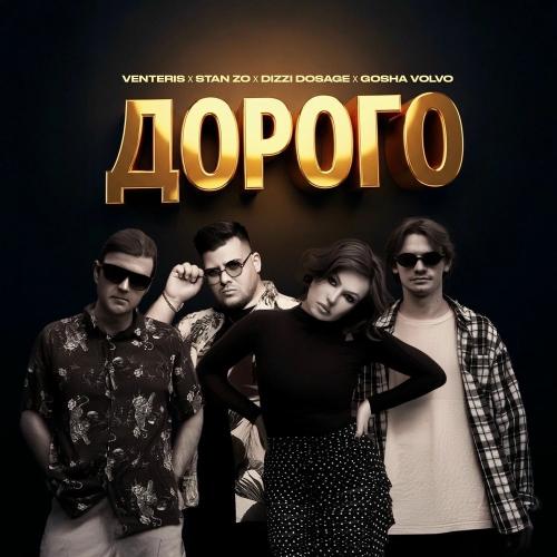 Venteris, STAN ZO, Dizzi Dosage & Gosha Volvo - Дорого (Extended Remix)