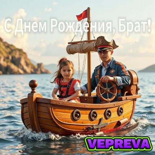 VEPREVA - С днем рождения, брат
