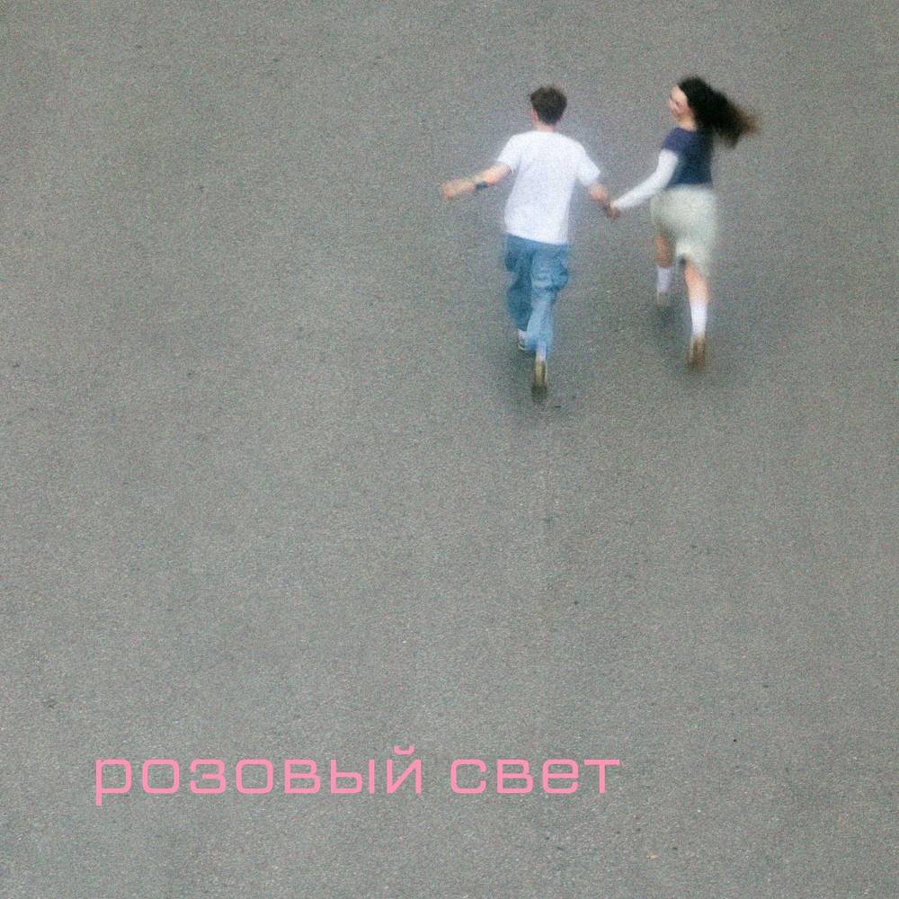 Розовый свет - veqa & Bloodmasta Cut