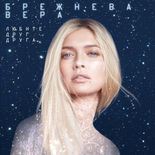 Вера Брежнева - Любите друг друга
